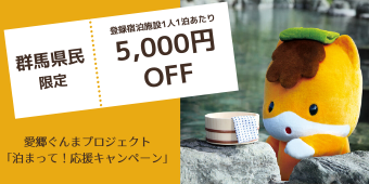 愛郷ぐんまプロジェクト第2弾「泊まって!応援キャンペーン」