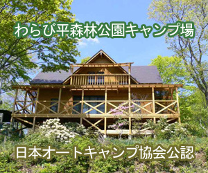 わらび平森林公園キャンプ場